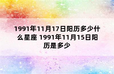 1991年11月17日阳历多少什么星座 1991年11月15日阳历是多少